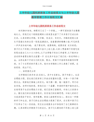 上半年幼儿园托班班务工作总结范文与上半年幼儿园教学管理工作计划范文汇编