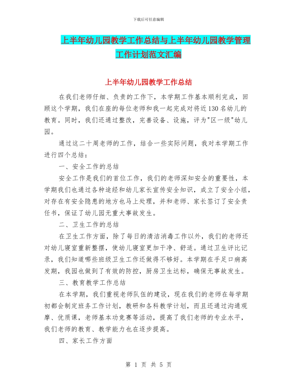 上半年幼儿园教学工作总结与上半年幼儿园教学管理工作计划范文汇编_第1页
