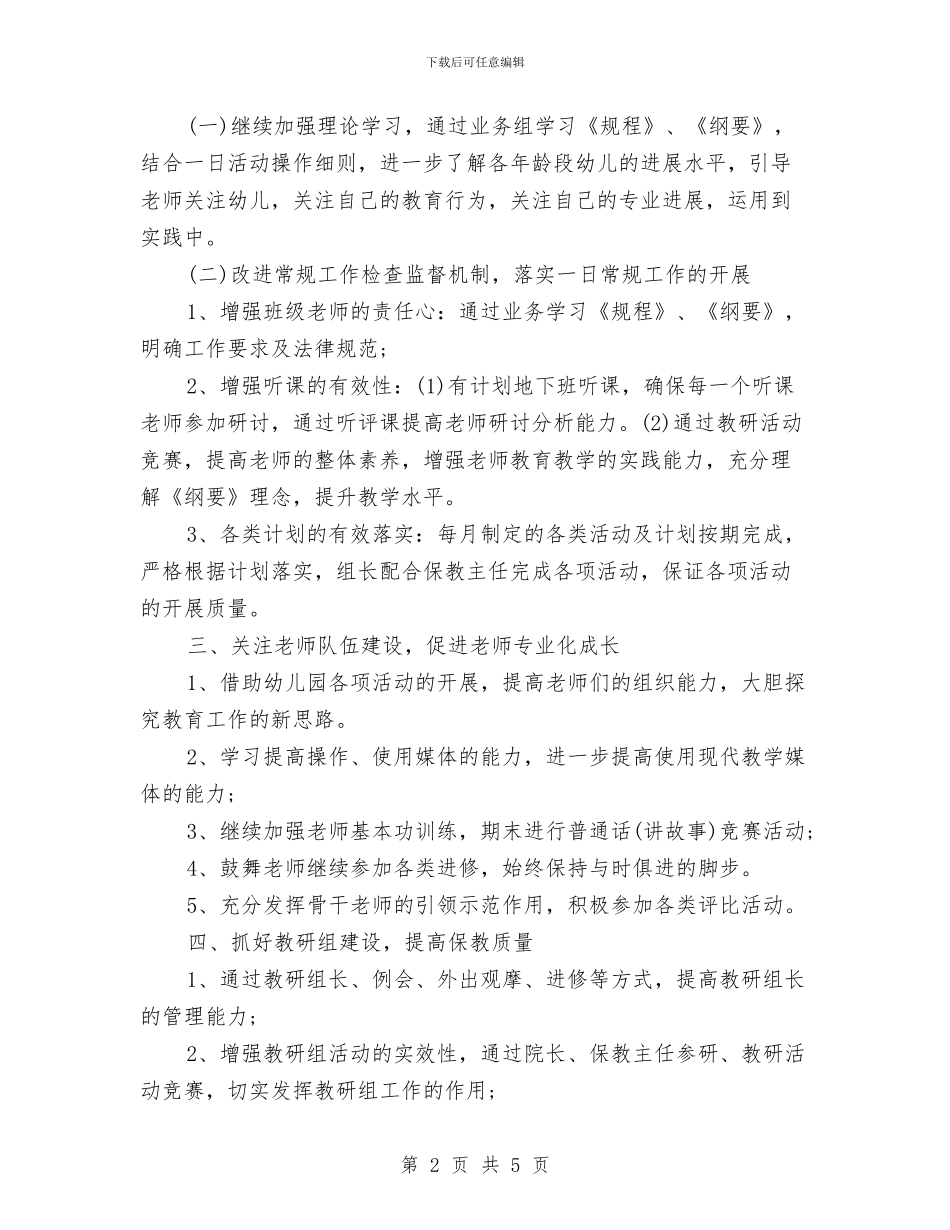 上半年幼儿园教学管理工作计划范文与上半年幼儿园班级管理工作计划汇编_第2页