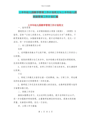 上半年幼儿园教学管理工作计划范文与上半年幼儿园班级管理工作计划汇编