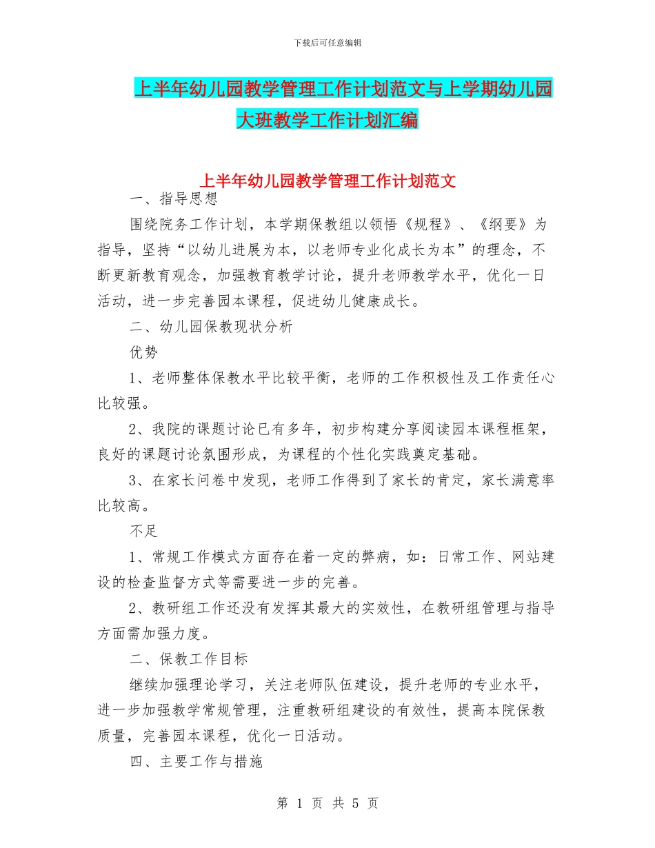 上半年幼儿园教学管理工作计划范文与上学期幼儿园大班教学工作计划汇编_第1页