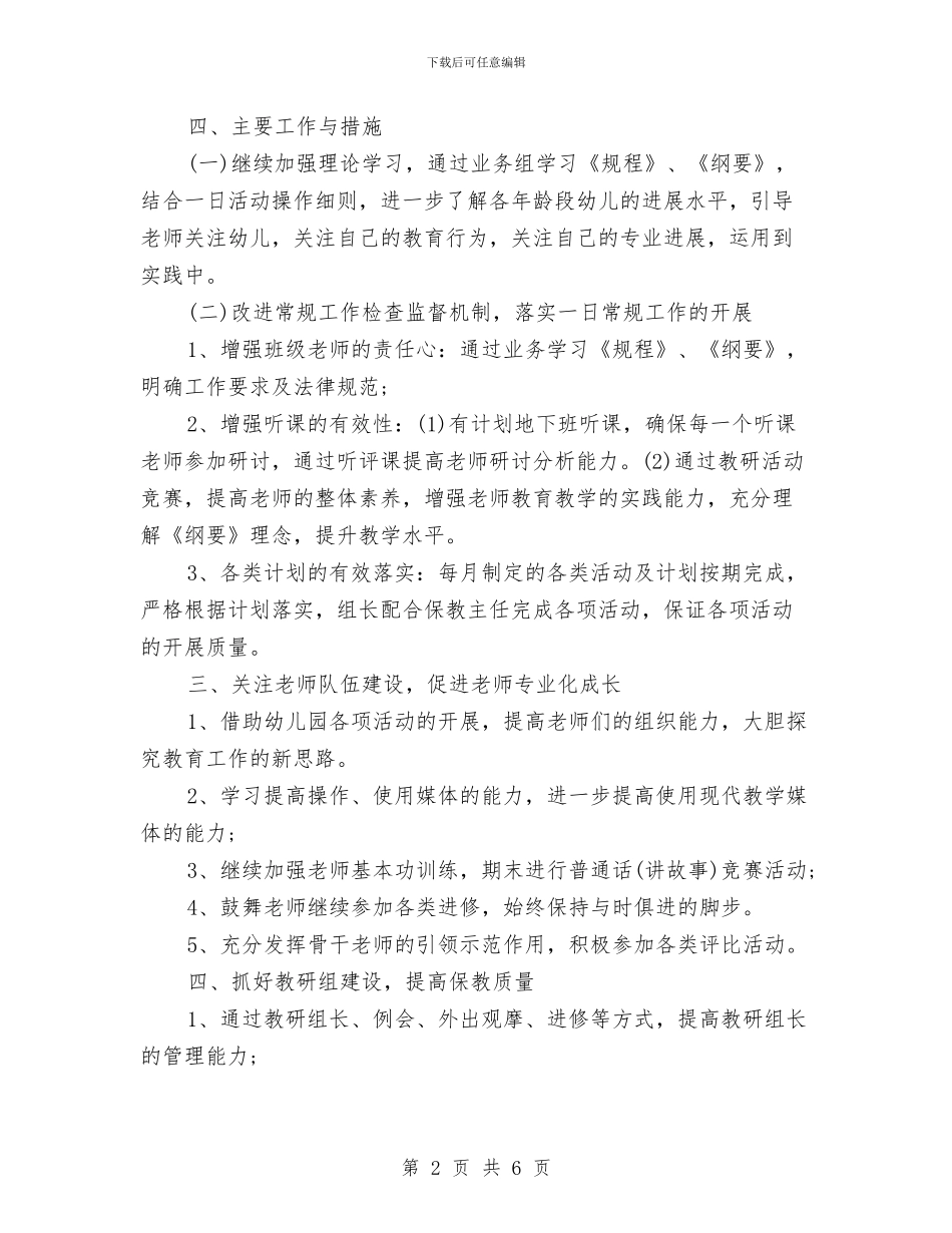 上半年幼儿园教学管理工作计划范文与上半年幼儿园教师的工作总结汇编_第2页