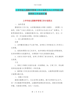 上半年幼儿园教学管理工作计划范文与上半年幼儿园教师的工作总结汇编