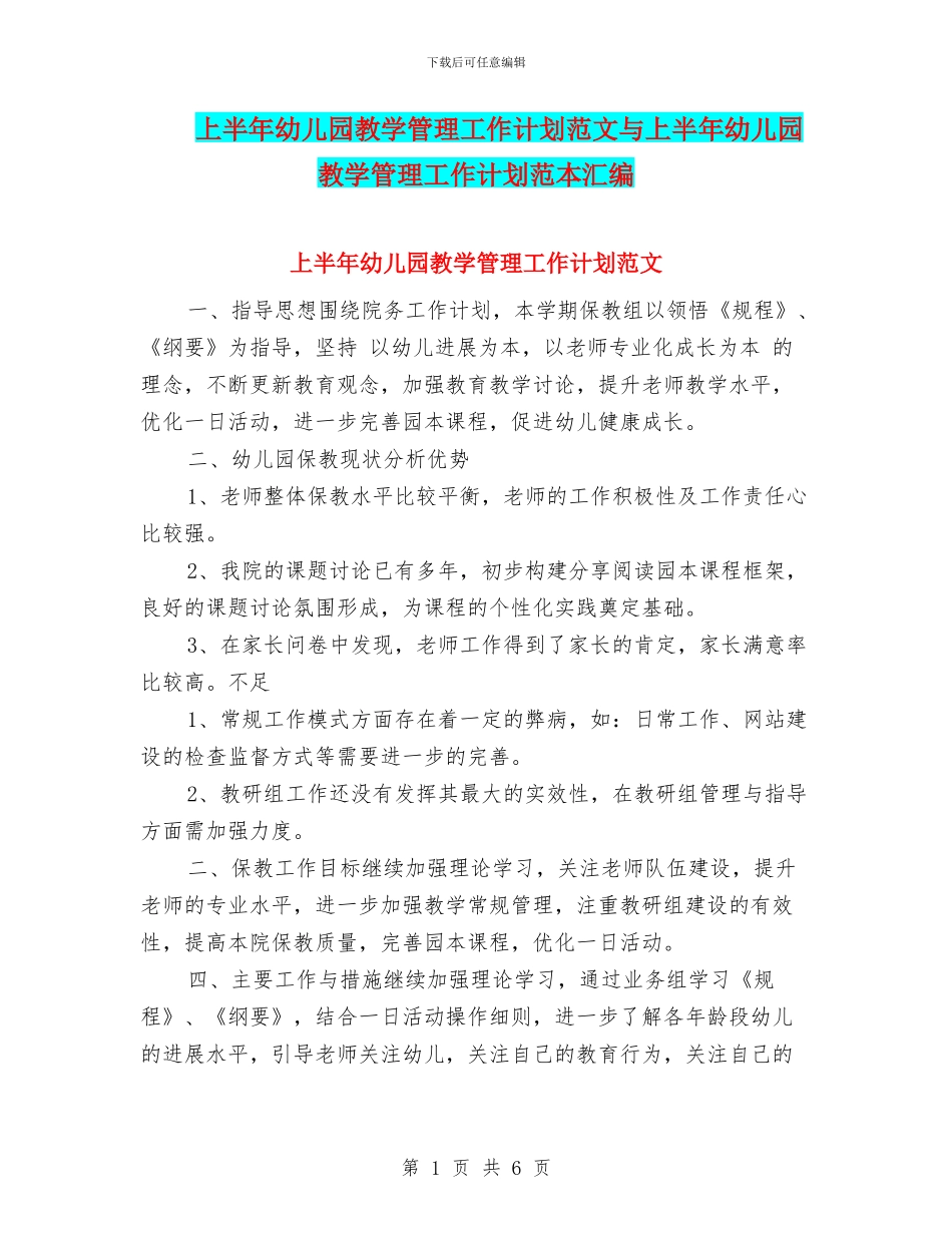 上半年幼儿园教学管理工作计划范文与上半年幼儿园教学管理工作计划范本汇编_第1页