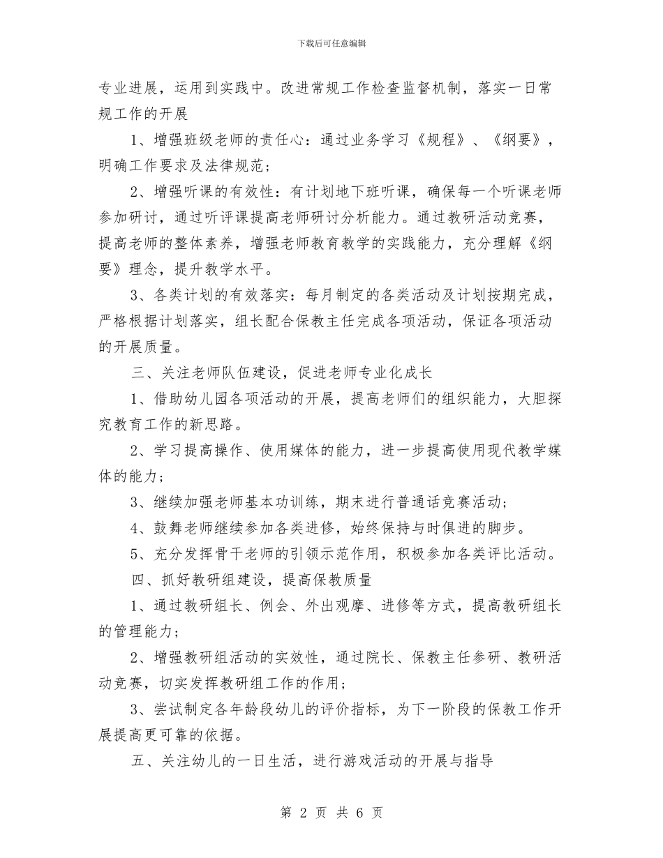 上半年幼儿园教学管理工作计划范文与上半年幼儿园教学管理工作计划范本汇编_第2页