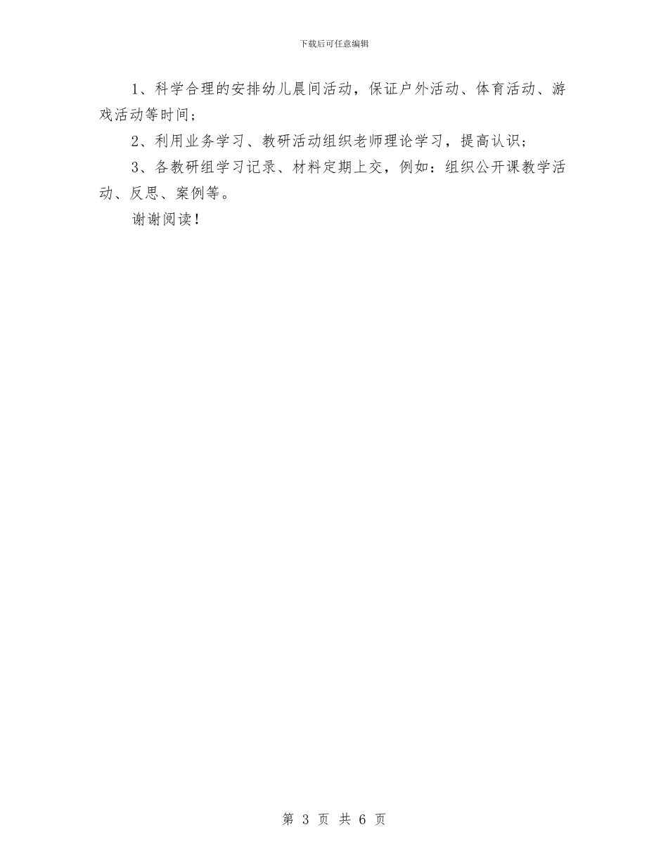 上半年幼儿园教学管理工作计划范文与上半年幼儿园教学管理工作计划范本汇编_第3页