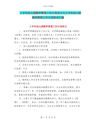 上半年幼儿园教学管理工作计划范文与上半年幼儿园教学管理工作计划范本汇编