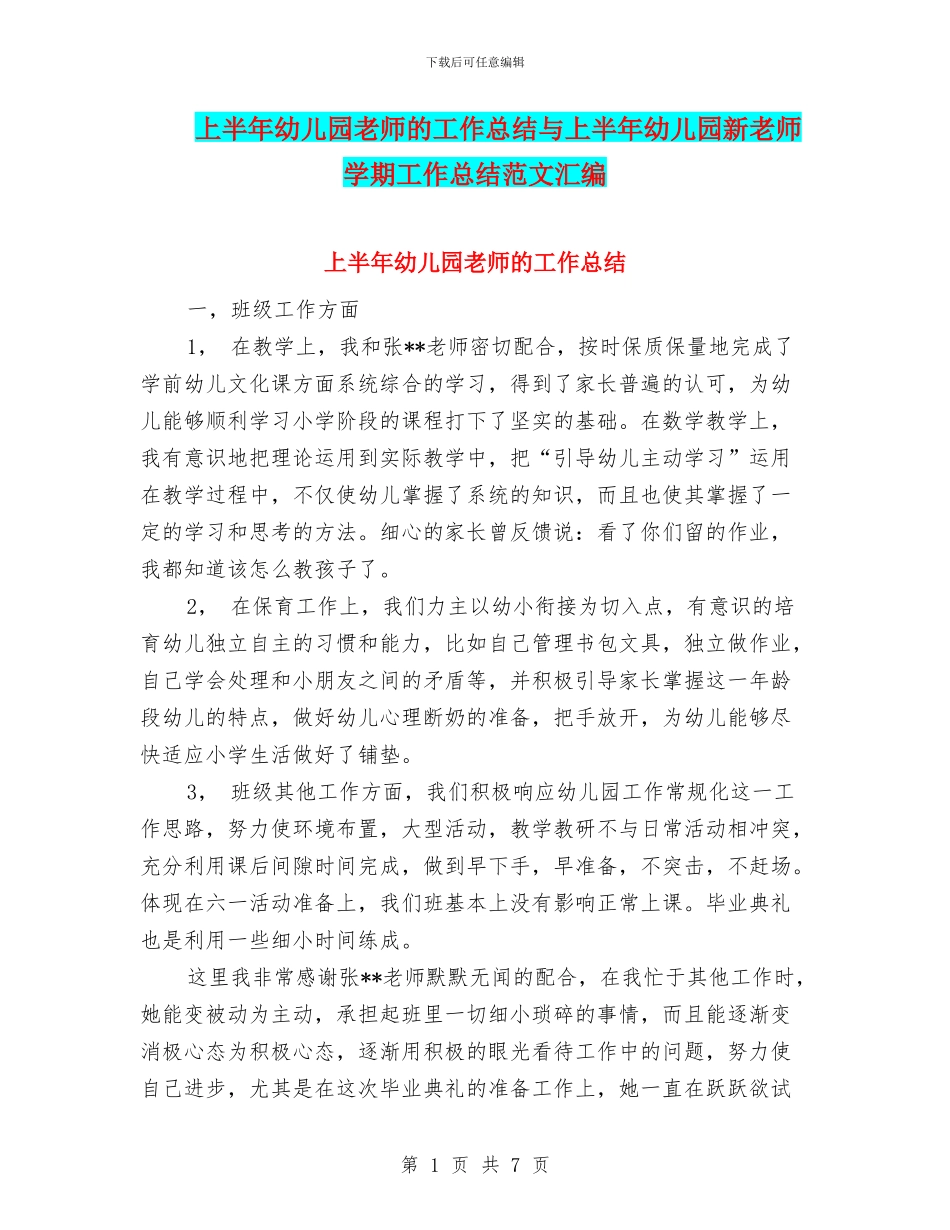 上半年幼儿园教师的工作总结与上半年幼儿园新教师学期工作总结范文汇编_第1页