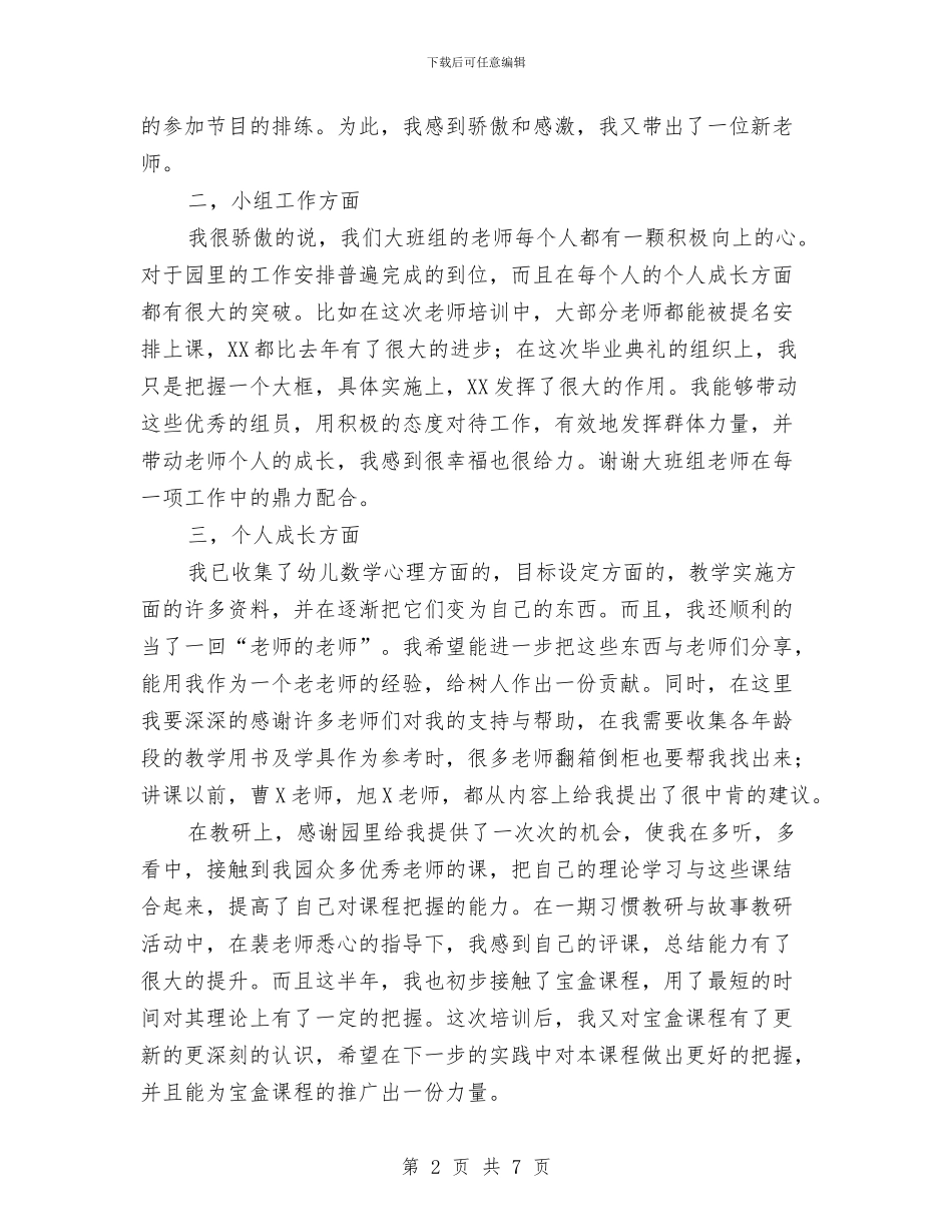 上半年幼儿园教师的工作总结与上半年幼儿园新教师学期工作总结范文汇编_第2页