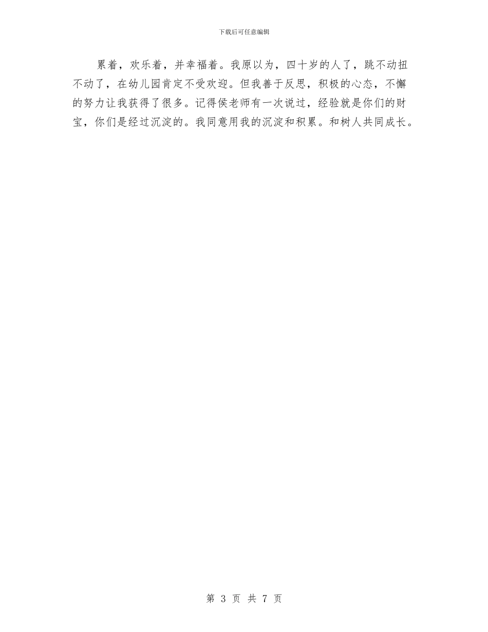 上半年幼儿园教师的工作总结与上半年幼儿园新教师学期工作总结范文汇编_第3页