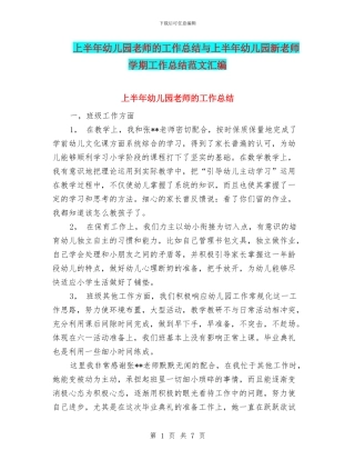 上半年幼儿园教师的工作总结与上半年幼儿园新教师学期工作总结范文汇编