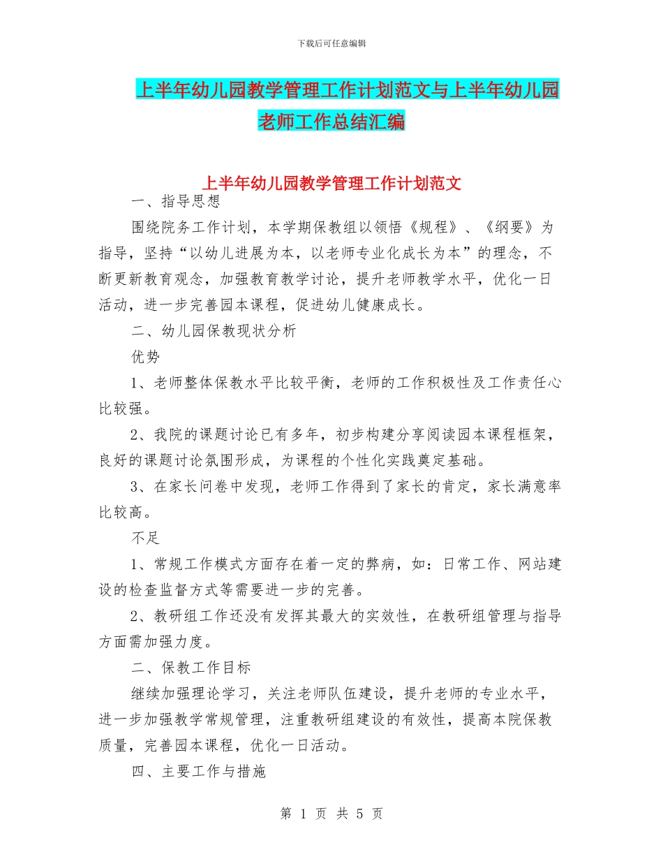 上半年幼儿园教学管理工作计划范文与上半年幼儿园教师工作总结汇编_第1页