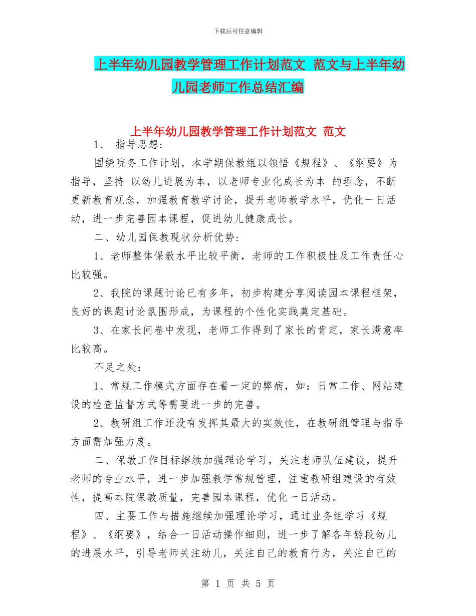 上半年幼儿园教学管理工作计划范文_第1页