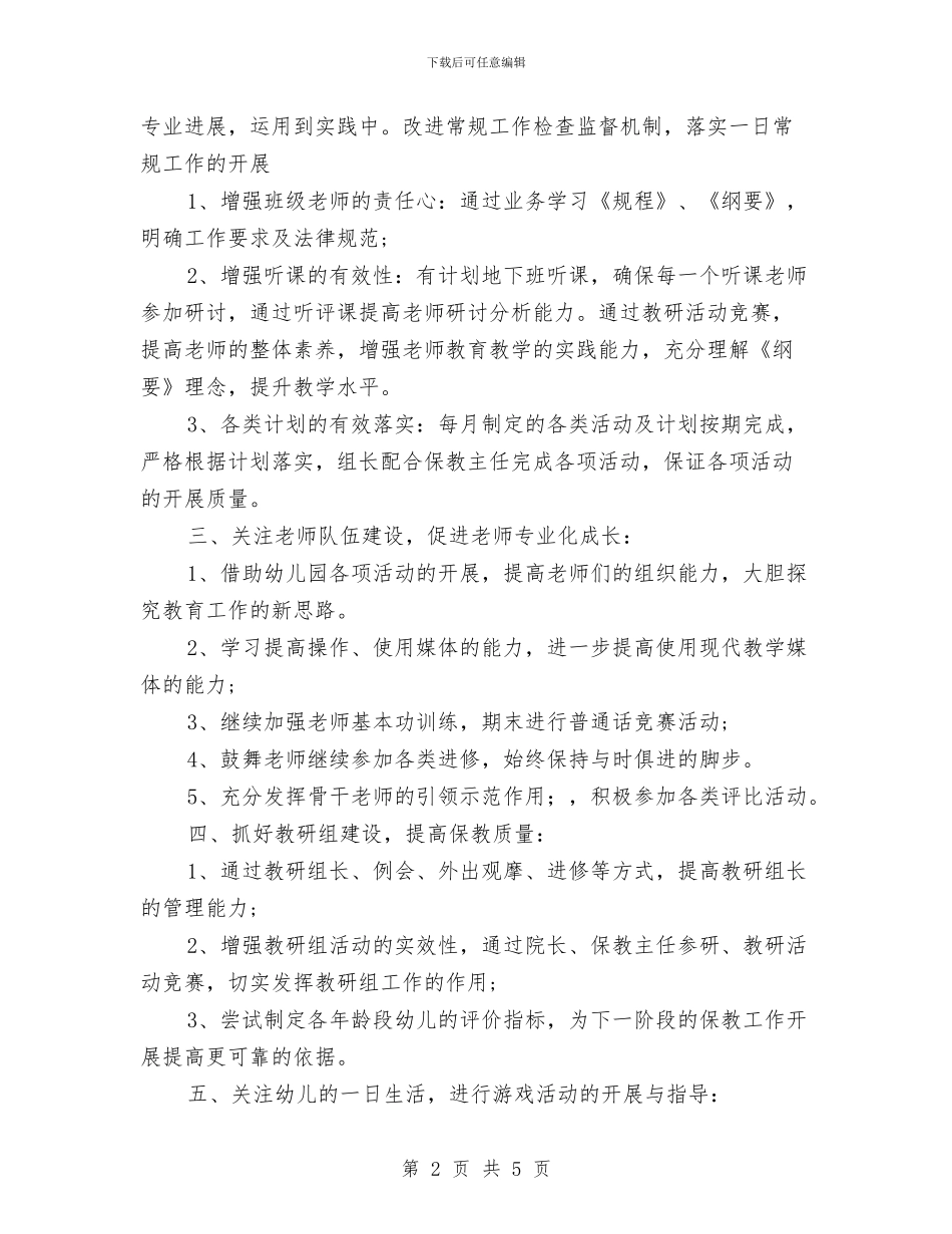 上半年幼儿园教学管理工作计划范文_第2页