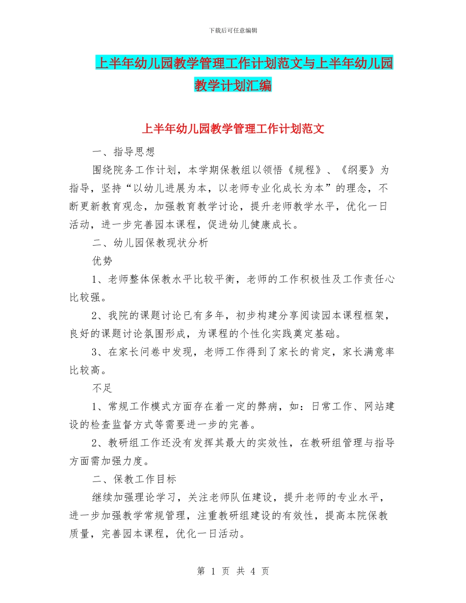 上半年幼儿园教学管理工作计划范文与上半年幼儿园教学计划汇编_第1页