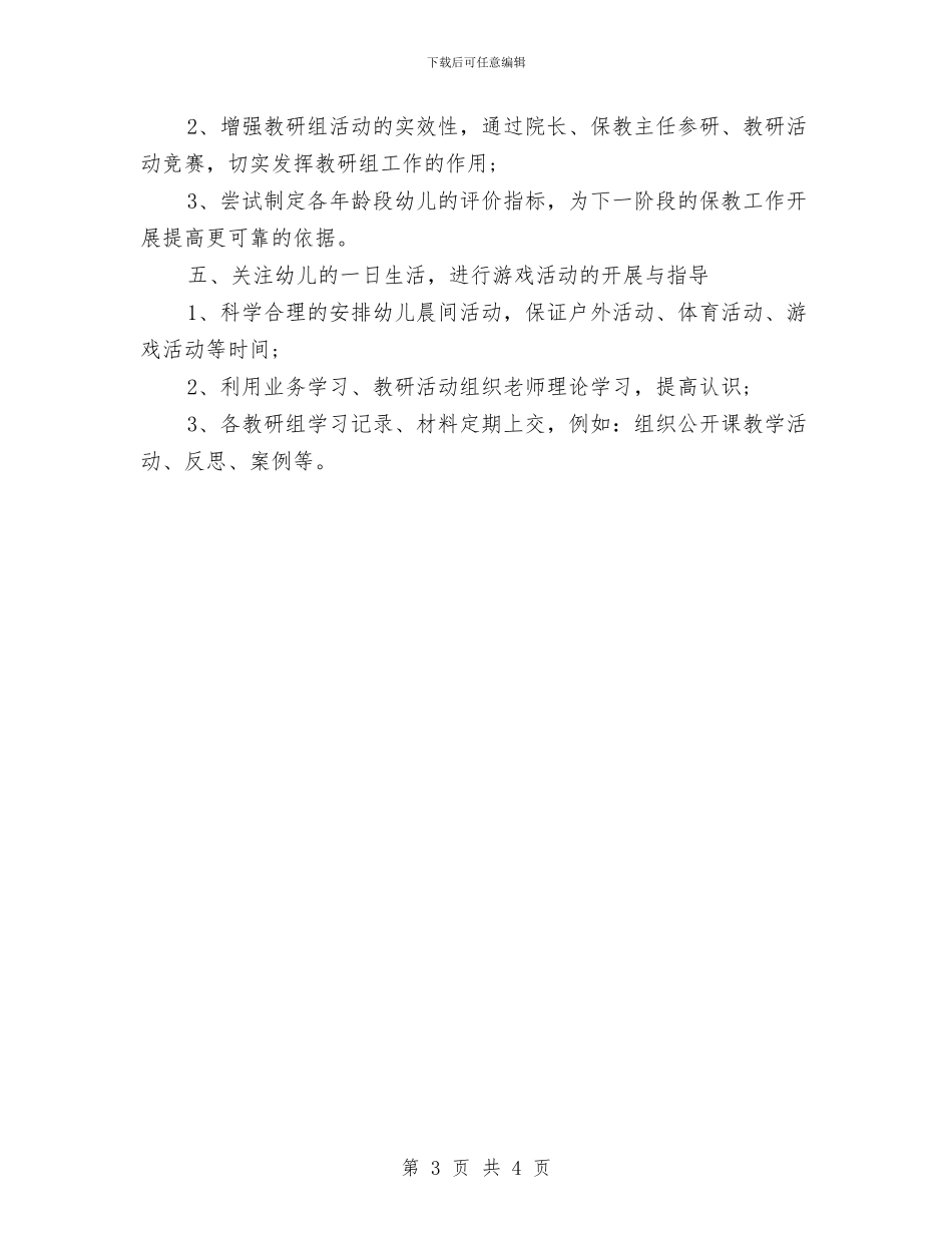 上半年幼儿园教学管理工作计划范文与上半年幼儿园教学计划汇编_第3页