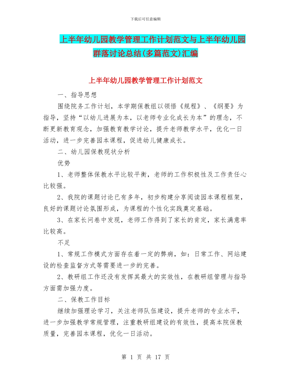 上半年幼儿园教学管理工作计划范文与上半年幼儿园群落研究总结汇编_第1页