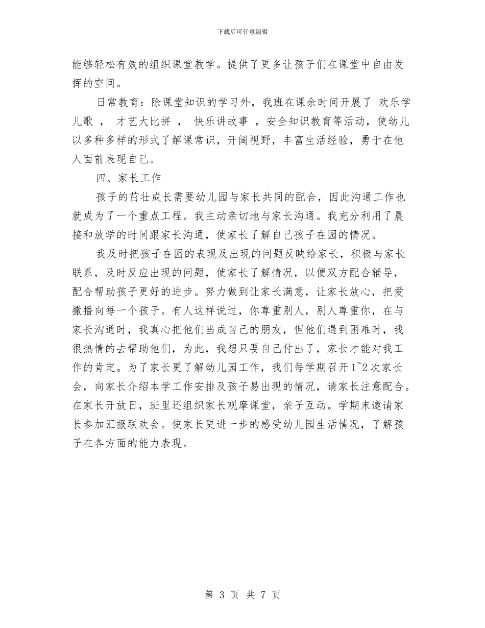 上半年幼儿园教师工作总结与上半年幼儿园新教师学期工作总结范文汇编_第3页
