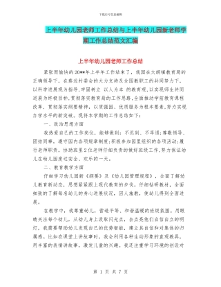 上半年幼儿园教师工作总结与上半年幼儿园新教师学期工作总结范文汇编