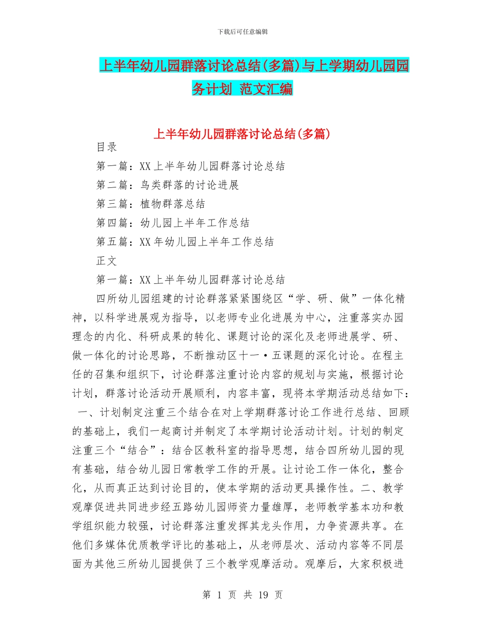 上半年幼儿园群落研究总结与上学期幼儿园园务计划_第1页