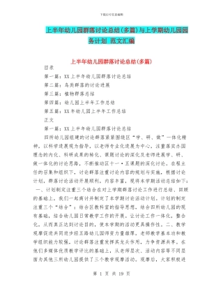 上半年幼儿园群落研究总结与上学期幼儿园园务计划