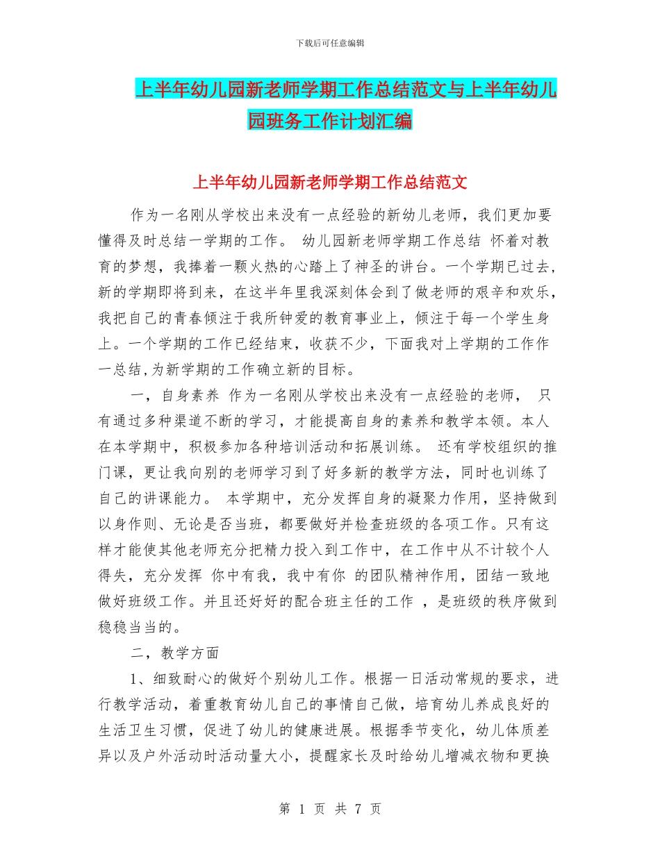 上半年幼儿园新教师学期工作总结范文与上半年幼儿园班务工作计划汇编_第1页