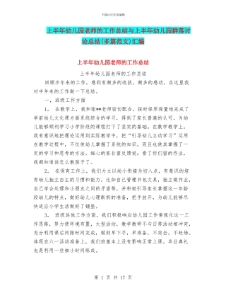上半年幼儿园教师的工作总结与上半年幼儿园群落研究总结汇编