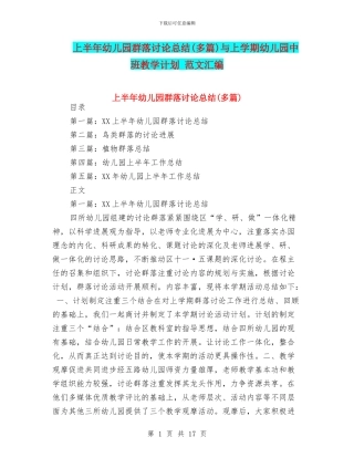 上半年幼儿园群落研究总结与上学期幼儿园中班教学计划
