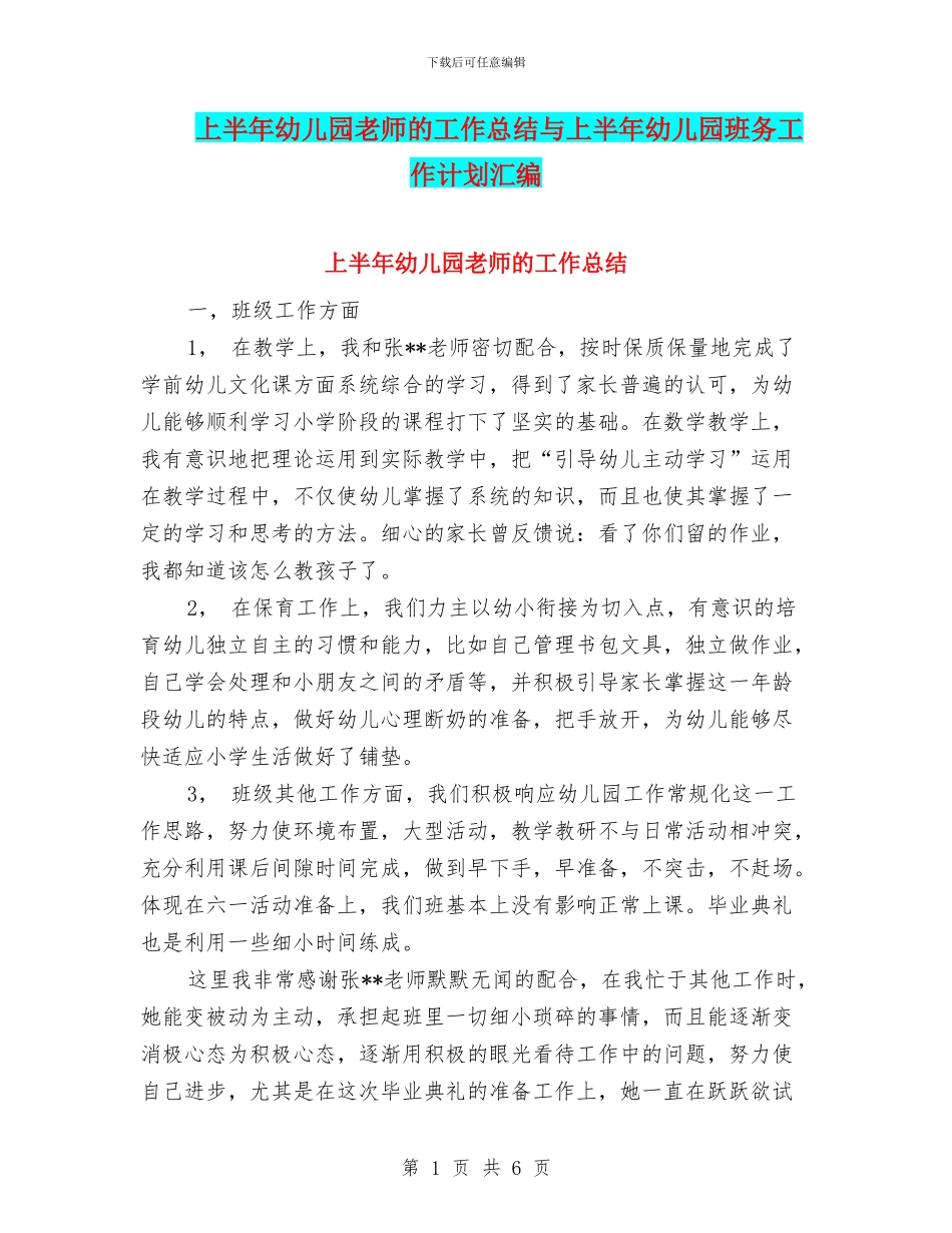 上半年幼儿园教师的工作总结与上半年幼儿园班务工作计划汇编_第1页