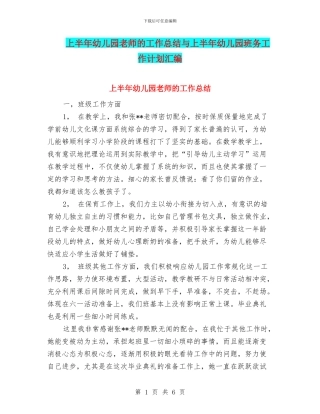 上半年幼儿园教师的工作总结与上半年幼儿园班务工作计划汇编