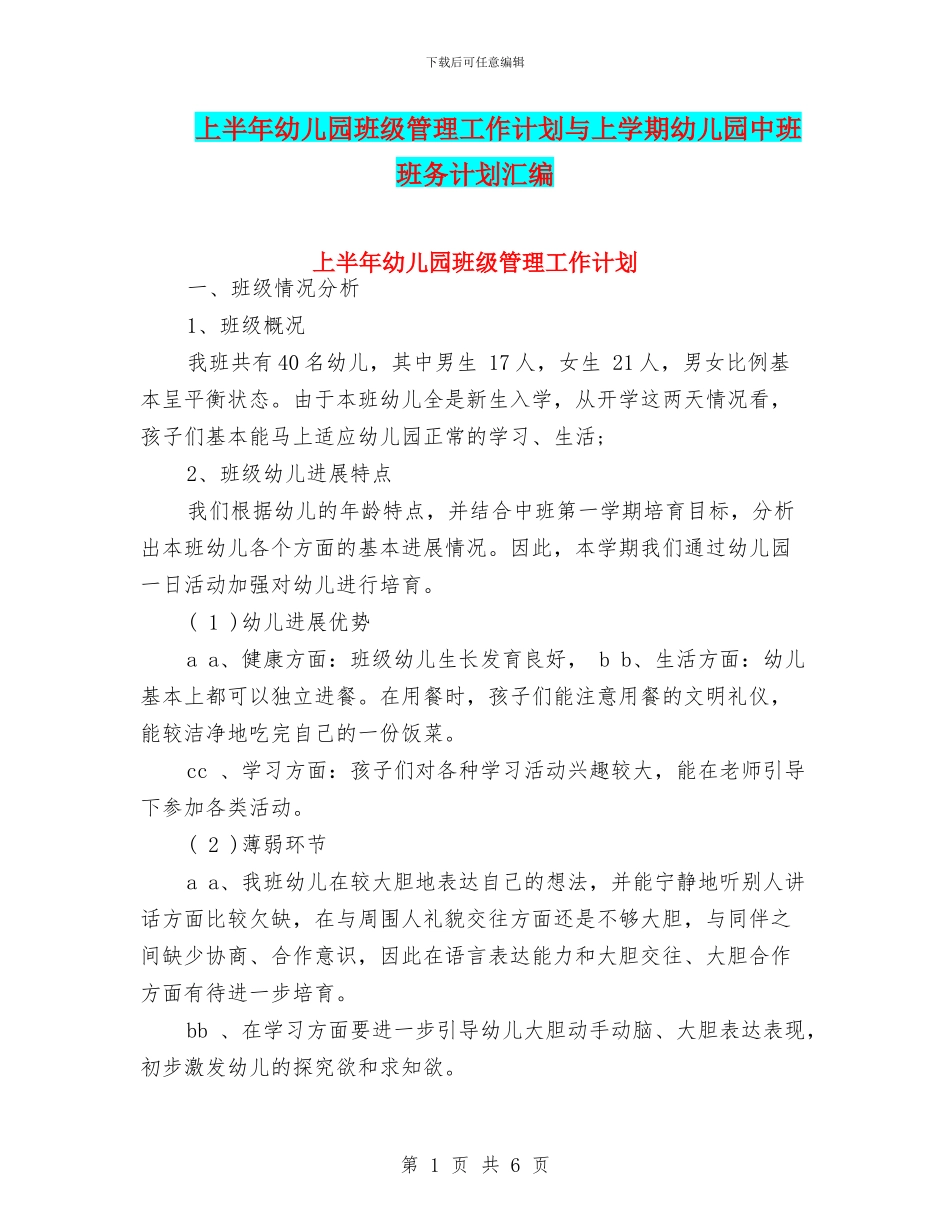 上半年幼儿园班级管理工作计划与上学期幼儿园中班班务计划汇编_第1页