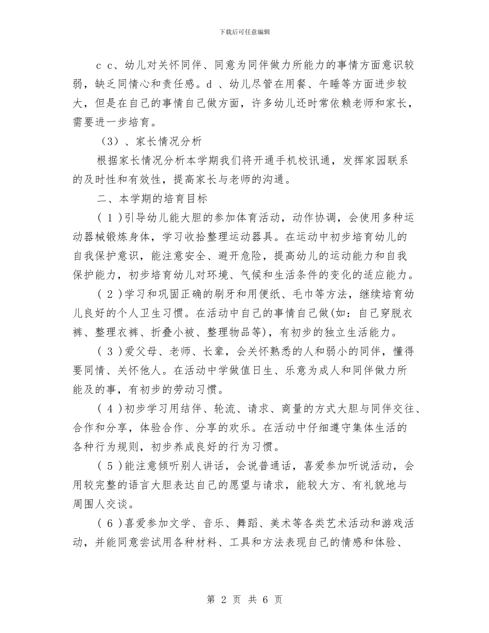 上半年幼儿园班级管理工作计划与上学期幼儿园中班班务计划汇编_第2页