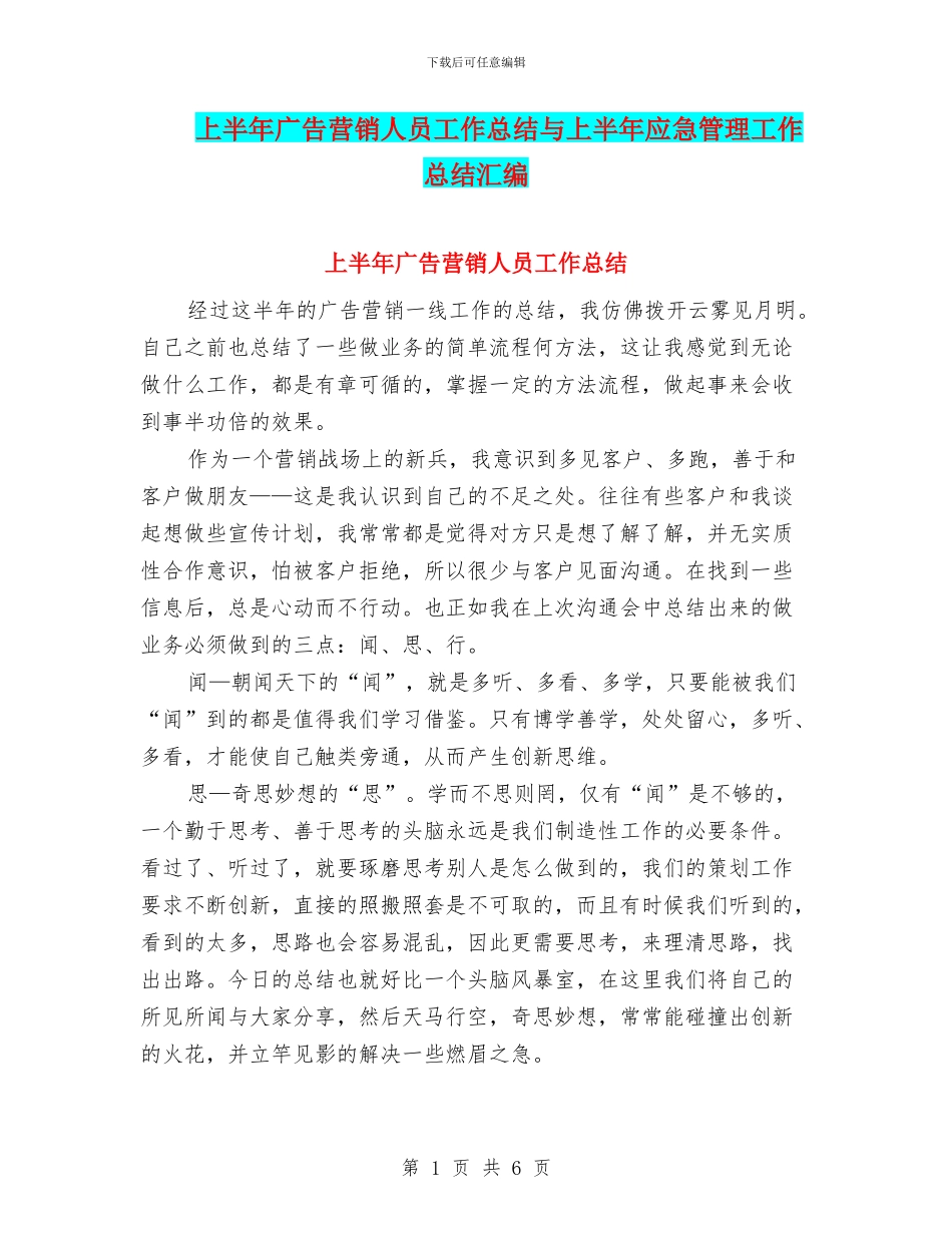 上半年广告营销人员工作总结与上半年应急管理工作总结汇编_第1页
