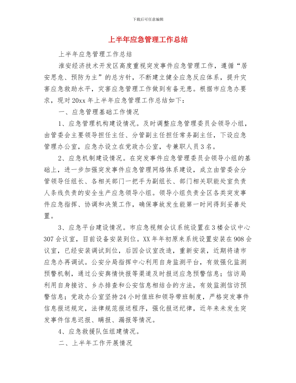 上半年广告营销人员工作总结与上半年应急管理工作总结汇编_第3页