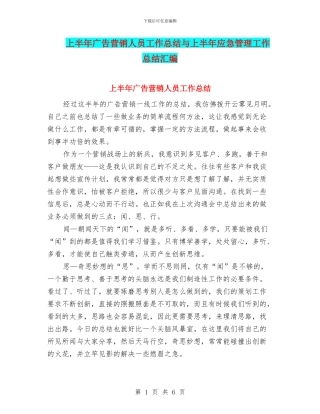 上半年广告营销人员工作总结与上半年应急管理工作总结汇编