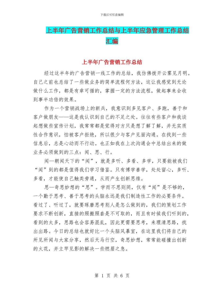 上半年广告营销工作总结与上半年应急管理工作总结汇编_第1页