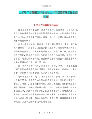 上半年广告营销工作总结与上半年应急管理工作总结汇编