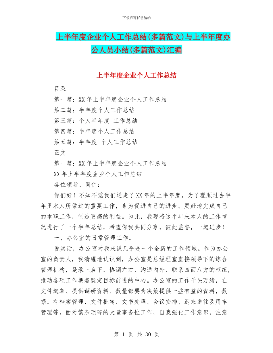上半年度企业个人工作总结与上半年度办公人员小结(多篇范文)汇编_第1页