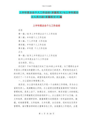 上半年度企业个人工作总结与上半年度办公人员小结(多篇范文)汇编