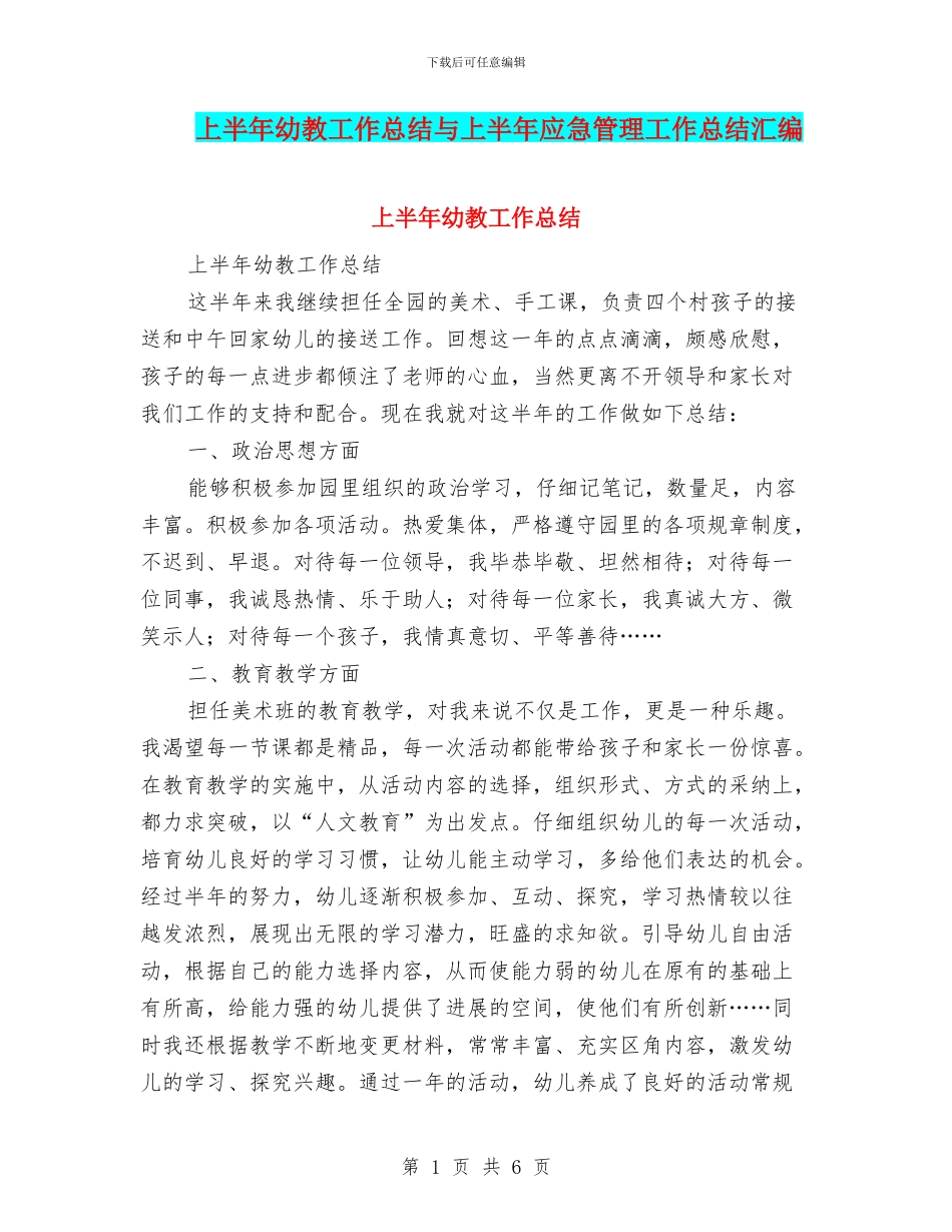 上半年幼教工作总结与上半年应急管理工作总结汇编_第1页