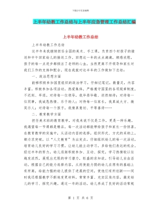 上半年幼教工作总结与上半年应急管理工作总结汇编