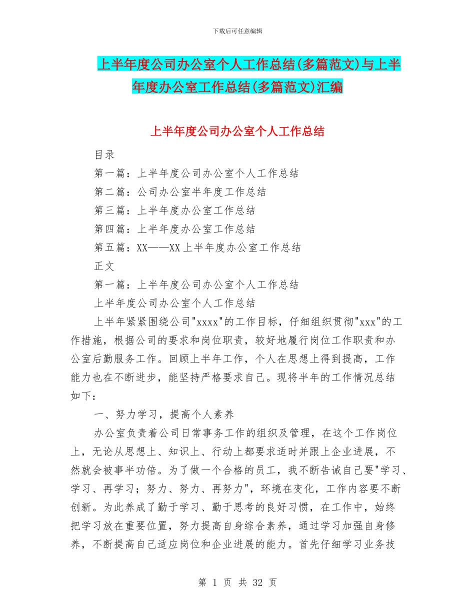 上半年度公司办公室个人工作总结与上半年度办公室工作总结(多篇范文)汇编_第1页