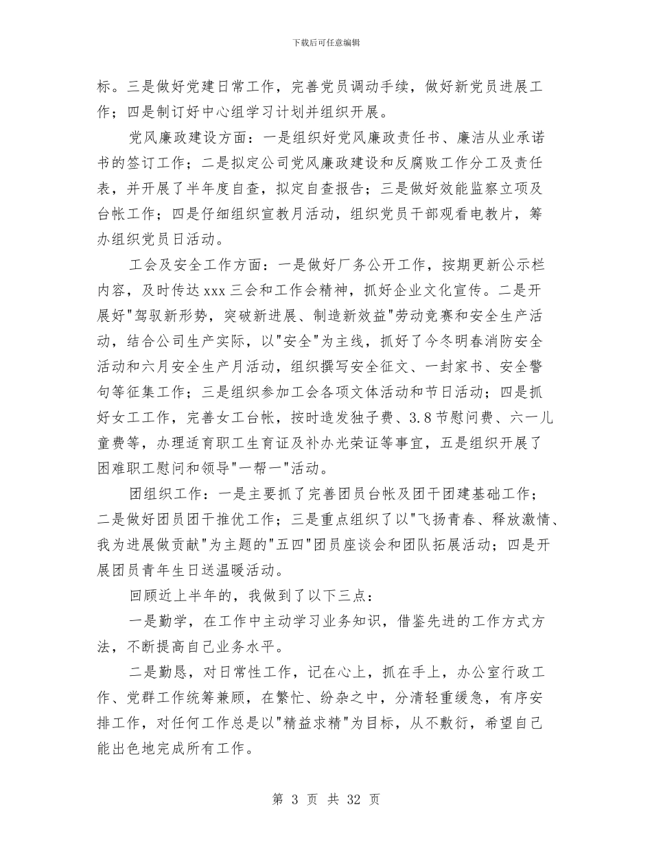 上半年度公司办公室个人工作总结与上半年度办公室工作总结(多篇范文)汇编_第3页