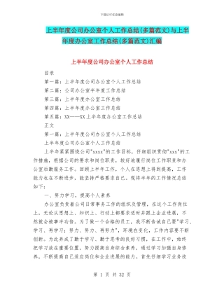 上半年度公司办公室个人工作总结与上半年度办公室工作总结(多篇范文)汇编