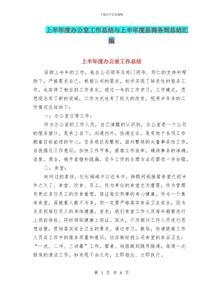 上半年度办公室工作总结与上半年度县商务局总结汇编