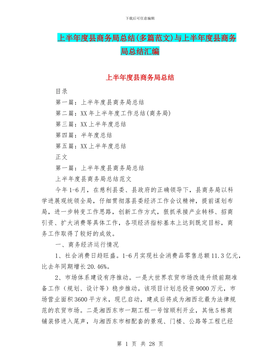 上半年度县商务局总结与上半年度县商务局总结汇编_第1页