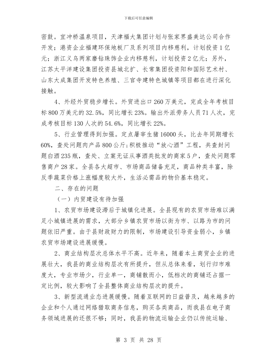 上半年度县商务局总结与上半年度县商务局总结汇编_第3页