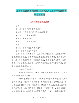 上半年度县商务局总结与上半年度县商务局总结汇编