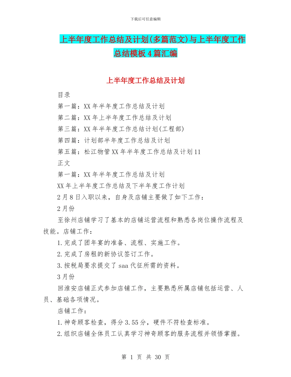 上半年度工作总结及计划与上半年度工作总结模板4篇汇编_第1页