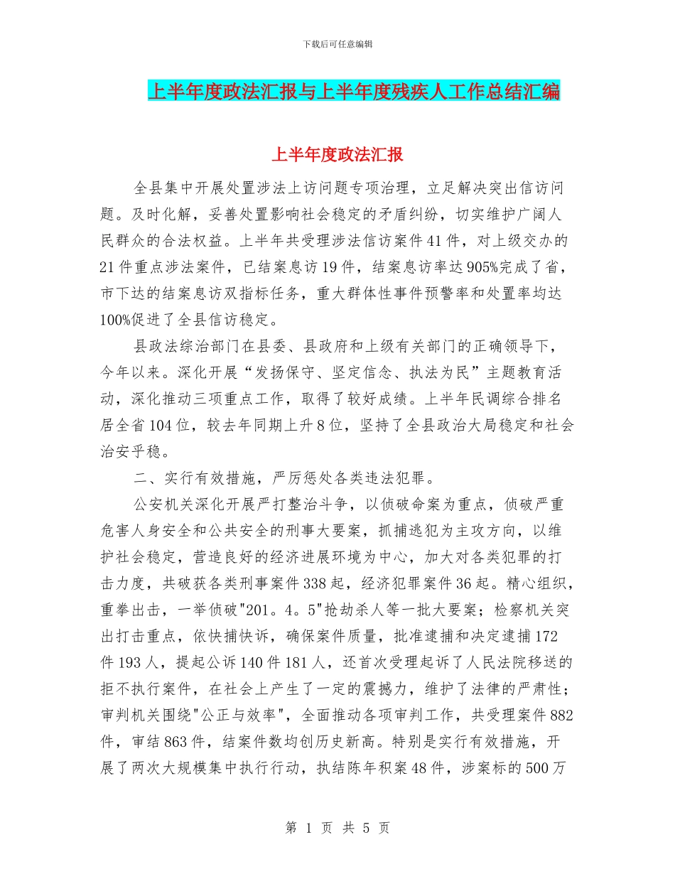 上半年度政法汇报与上半年度残疾人工作总结汇编_第1页